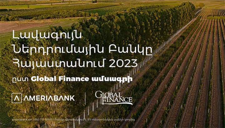 Ամերիաբանկը ճանաչվել է 2023թ. Լավագույն ներդրումային բանկը Հայաստանում՝ ըստ Global Finance ամսագրի
